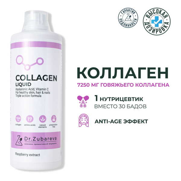 Коллаген питьевой Малина доктор Зубарева( Collagen ) / Dr. Zubareva / 1 ...