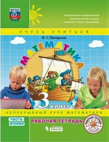Математика. 3 класс. Рабочая тетрадь. В 3-х ч. Ч.2. (к учебнику в ...