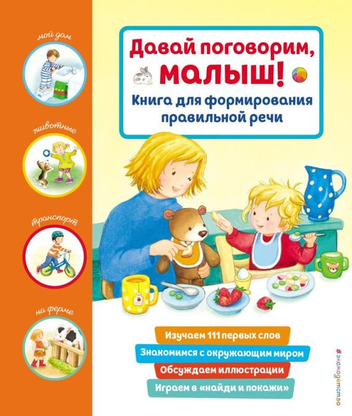 Давай поговорим, малыш! Книга для формирования правильной речи - купить ...