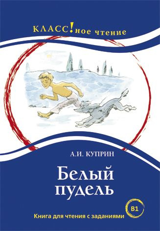 Белый пудель (книга для чтения с заданиями В1) купить на OZON по низкой ...