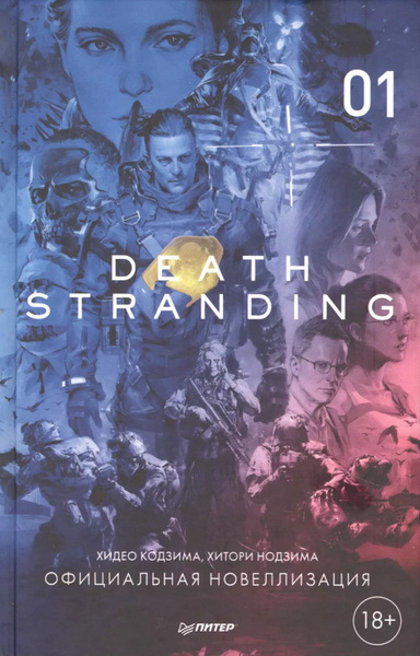 Death Stranding. Часть 1 - купить с доставкой по выгодным ценам в ...