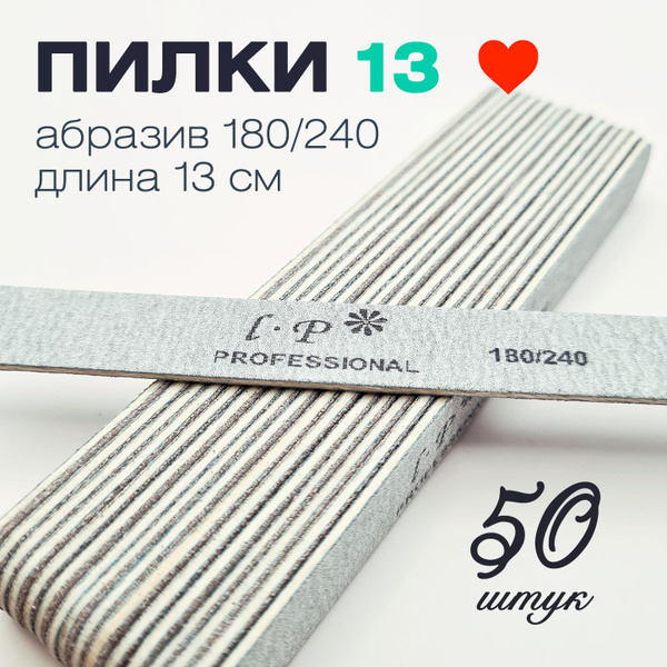Пилки для ногтей Lisa Profi 180/240, набор 50 штук, 13 см /одноразовые ...