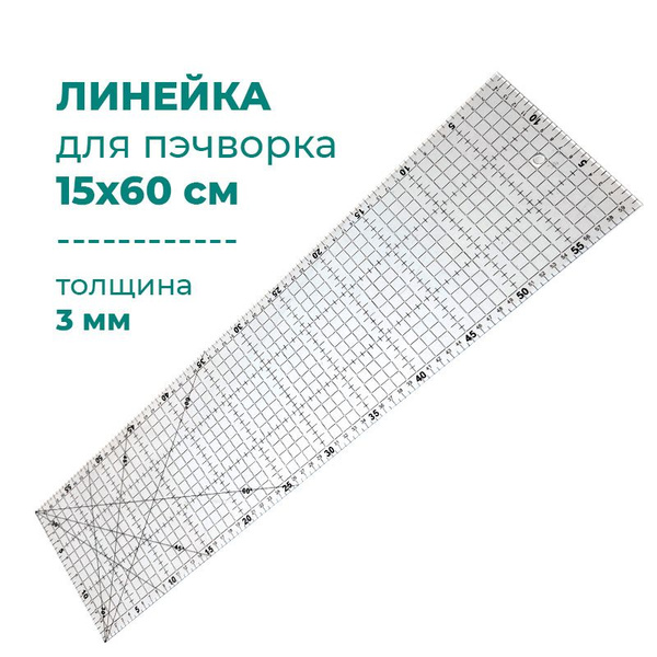 Линейка для пэчворка и квилтинга 15*60 см /для лоскутного шитья ...