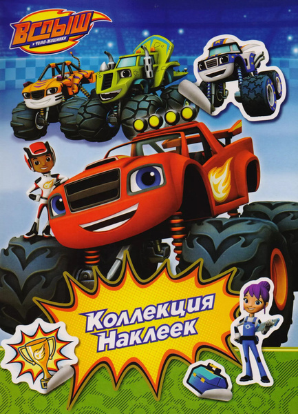 Вспыш. Коллекция наклеек - купить с доставкой по выгодным ценам в ...