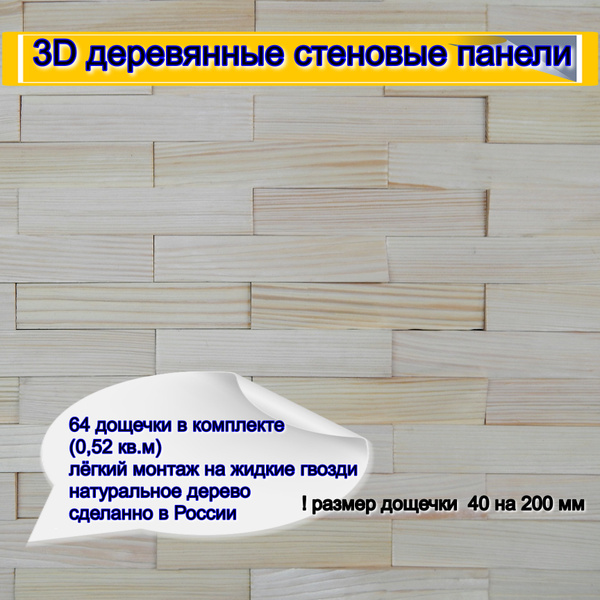 Стеновые панели 3D из дерева для стен , для кухни, для комнат 64 штуки ...