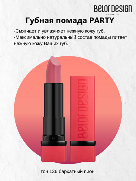 BELOR DESIGN Губная помада PARTY увлажняющая тон 136 бархатный пион ...