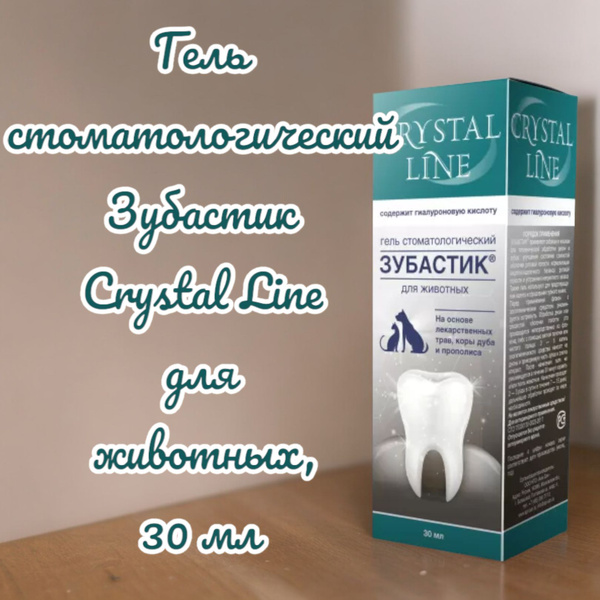Гель стоматологический Зубастик Crystal Line для животных, 30 мл ...