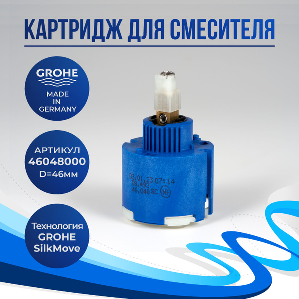 Картридж керамический Grohe, 46мм (46048000) - купить в интернет ...