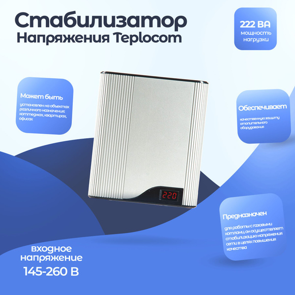 Стабилизатор напряжения Teplocom ST-222/500-И 557 купить по низкой цене ...
