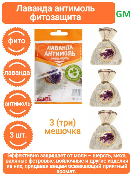 Антимоль фитозащита Лаванда - купить с доставкой по выгодным ценам в ...