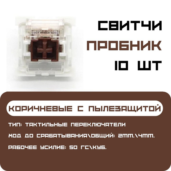 Сменные переключатели механической клавиатуры,10шт., OUTEMU BROWN ...