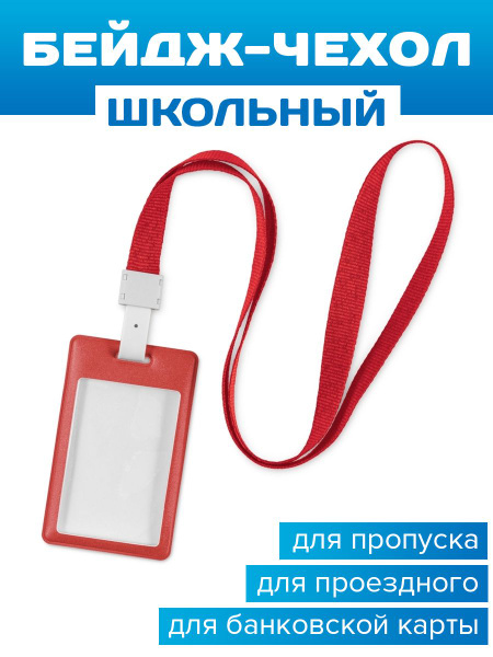 Бейджик школьный чехол для пропуска проездного карты со шнурком ...