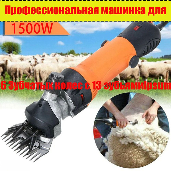 Профессиональная машинка для стрижки овец /Для животных, машинка для ...