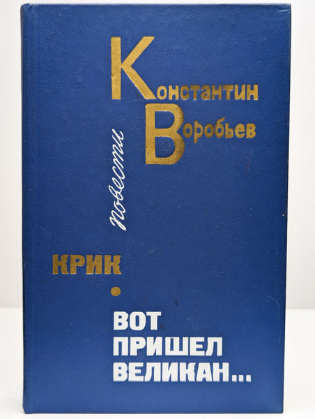 Крик. Вот пришел великан... | Воробьев Константин Дмитриевич - купить с ...