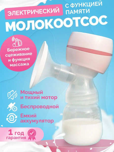 электрический молокоотсос - купить с доставкой по выгодным ценам в ...