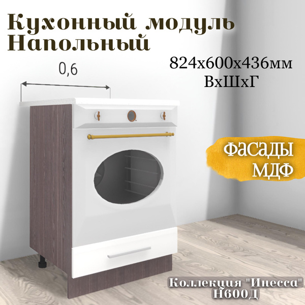 RAUS Модуль под духовой шкаф 82.4х45х43.6 см Инесса капучино/ Анкор ...
