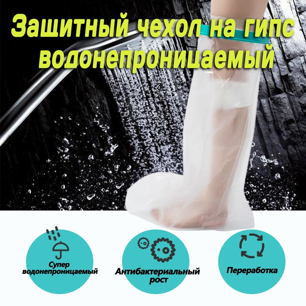 Защитный чехол на гипс водонепроницаемый ноги - купить с доставкой по ...