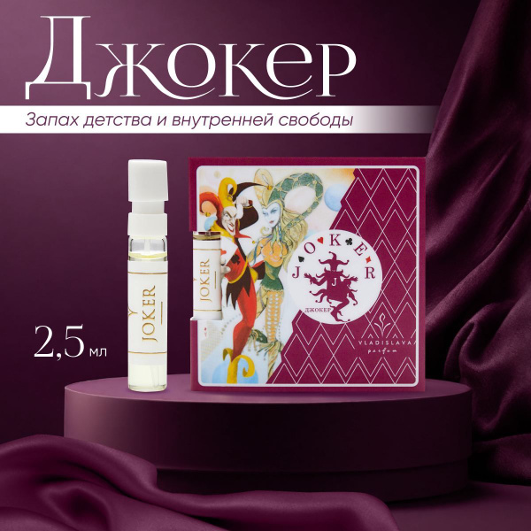 VLADISLAVA parfum Эксклюзивная коллекция "Большая Игра", "Джокер ...