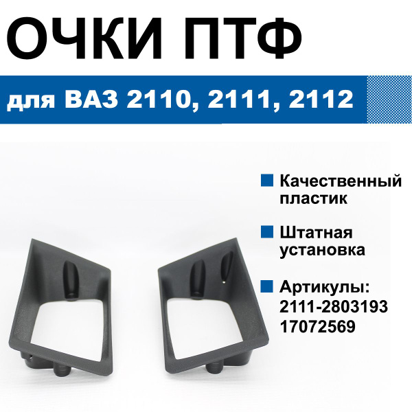 Рамки / облицовки / очки противотуманных фар (ПТФ) Lada / ВАЗ 2110 ...