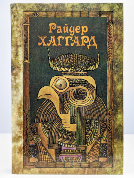 Райдер Хаггард. Сочинения в пяти томах. Том 2 | Хаггард Генри Райдер ...