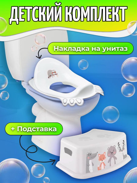 Табурет детский / Подставка для унитаза + Насадка для туалета сиденье ...