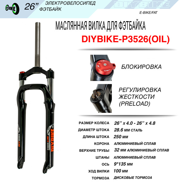 Масляная вилка для фэтбайка. 26 дюймов. Diybike26. - купить с доставкой ...