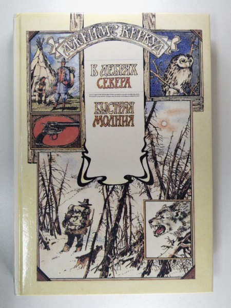Кервуд Д. О. В дебрях Севера. Быстрая молния | Кервуд Джеймс Оливер ...