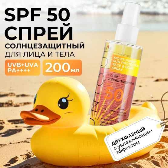 Спрей солнцезащитный для лица и тела 50 SPF - купить с доставкой по ...