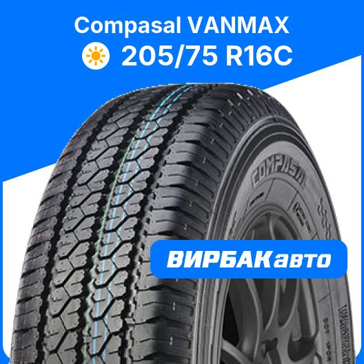 Compasal VANMAX Шины для коммерческого транспорта 205/75 R16С 108, 110 ...