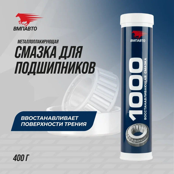 Смазка металлоплакирующая для подшипников МС 1000 420 мл картридж ...