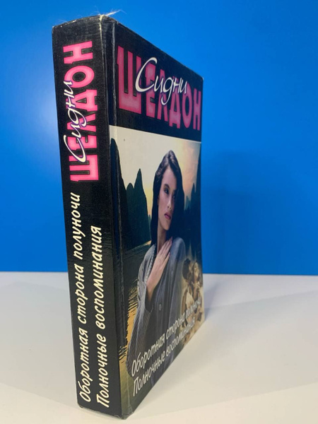 Сидни Шелдон Оборотная Сторона полуночи. Полночные воспоминания 1998 ...
