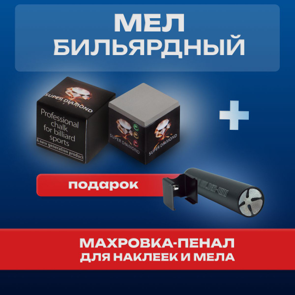 Мел для бильярда, для кия Super Diamond (серый) черная коробка - купить ...