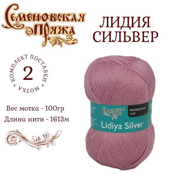 Пряжа для вязания Лидия Сильвер клевер (161710) /2 штуки50% импортный ...