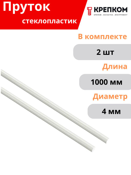Пруток стеклопластик 4х1000 мм КРЕПКОМ - купить с доставкой по выгодным ...