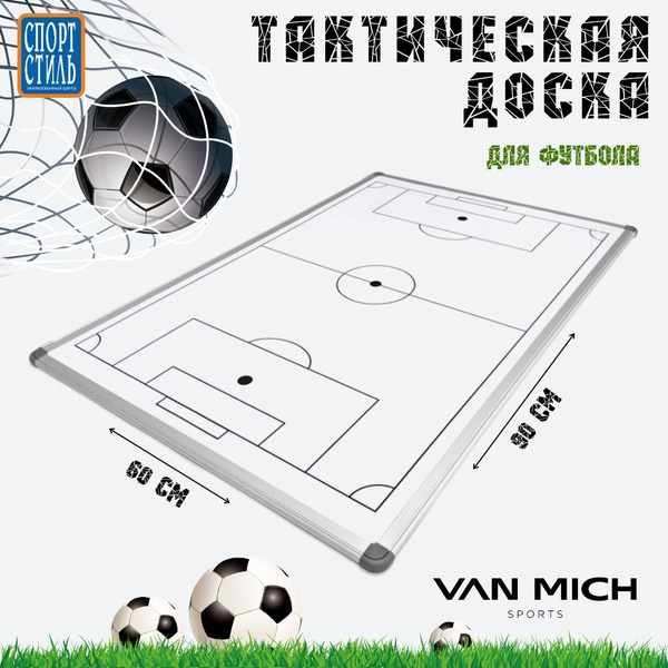 Тактическая доска для футбола VAN MICH Sports, 60х90см - купить в ...