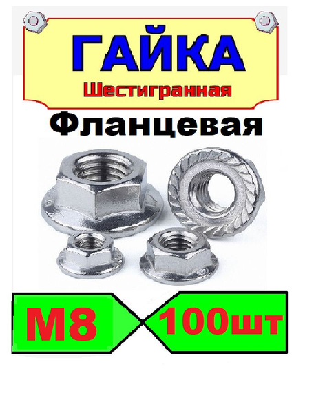 Гайка c фланцем М8, 100 шт., оцинкованная, с зазубринами, зубчатая, DIN ...