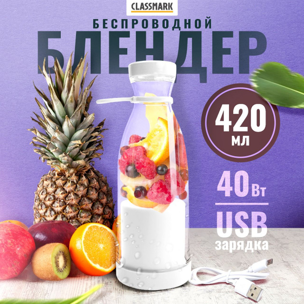Портативный блендер для смузи и коктейлей беспроводной Classmark на ...