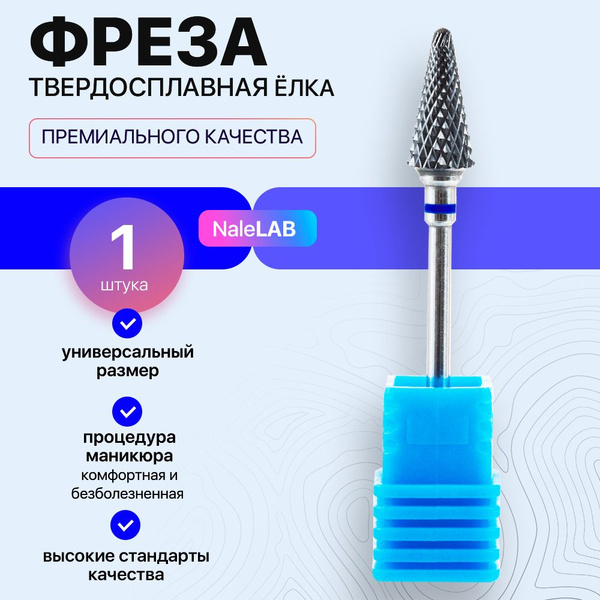 Фреза для аппаратного маникюра NaleLAB Фрезы для маникюра и педикюра ...