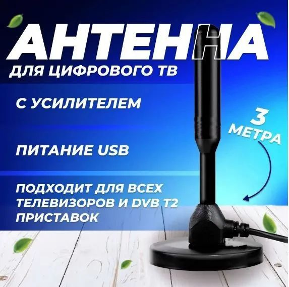 Антенна комнатная для цифрового ТВ активная с усилителем, для дома ...