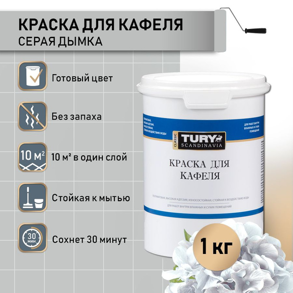 Краска для плитки в ванной водоэмульсионная для кафеля и керамики, стен ...