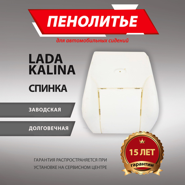 Штатное пенолитье ВАЗ Kalina 2117, 2118, 2119,автомобильная спинка ...