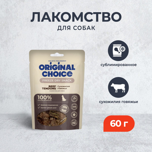 Original Choice сублимированное лакомство для собак сухожилия говяжьи ...