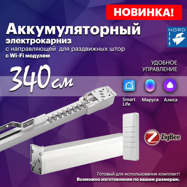 Аккумуляторный электрокарниз Nord Ice, управление Алиса, Маруся, Пульт ...