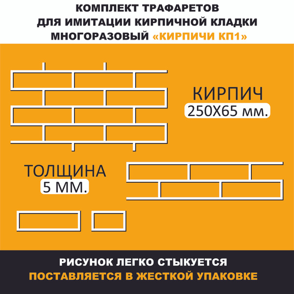 Комплект трафаретов для стен "Кирпич КП1", пластик ПВХ 5 мм. купить по ...