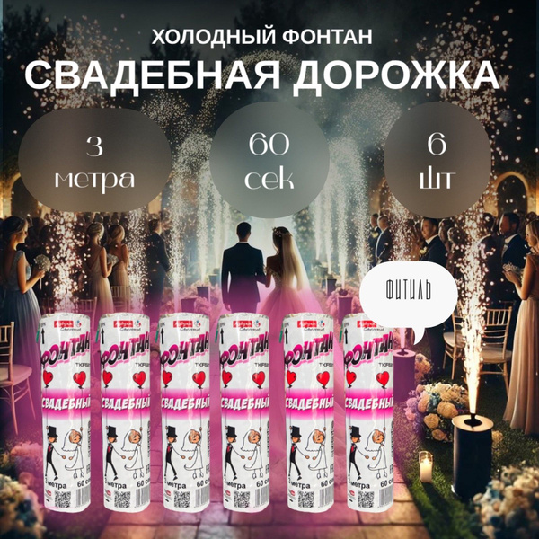 Фонтан холодный искристый 3 метра 60 сек свадебный бум - купить по ...
