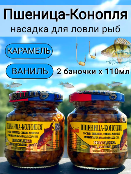 Насадка для рыбалки Пшеница Конопля набор рыбака купить на OZON по ...