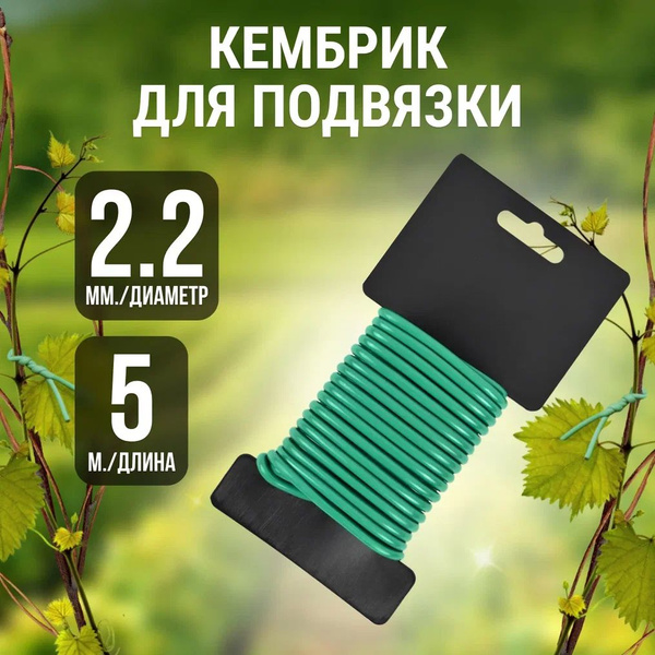 Подвязка для садовых растений и цветов Кембрик подвязка садовая d 2,2 ...