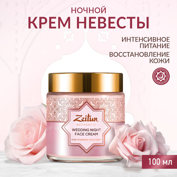 Zeitun Wedding Day Ночной увлажняющий крем для лица Невесты с ...
