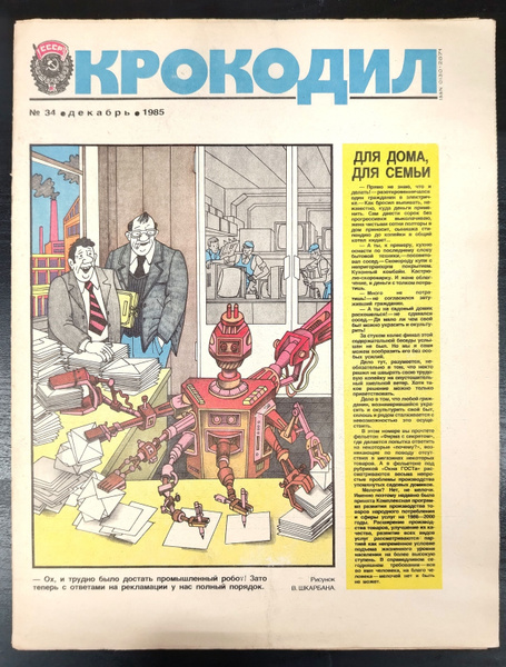 Журнал "Крокодил" №34, 1985 - купить с доставкой по выгодным ценам в ...
