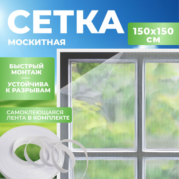 Москитная сетка на окно на липучке, антимоскитная, 150*150 см, 1 шт ...